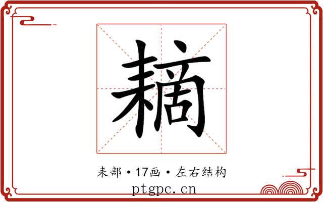 䎮