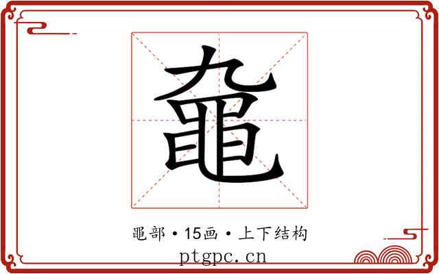 𪓒