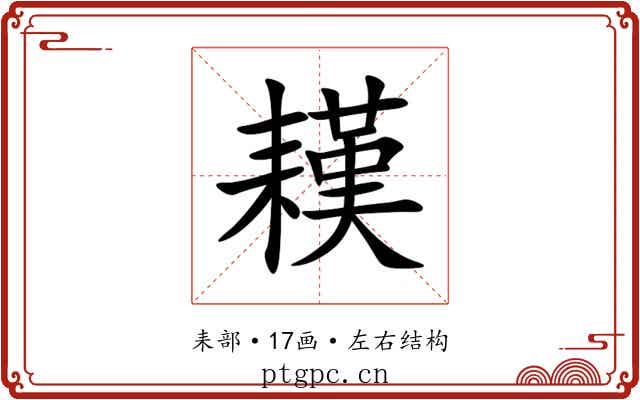 䎯