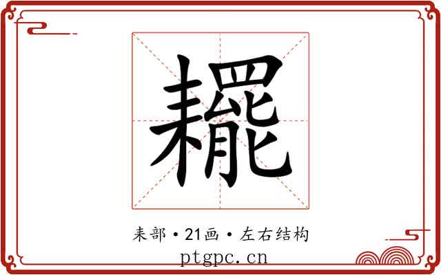 䎱