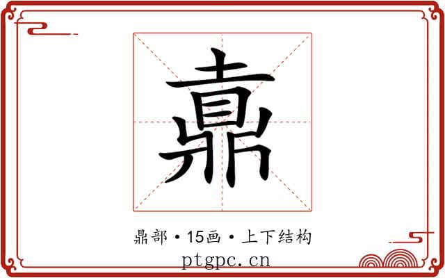 𪔄