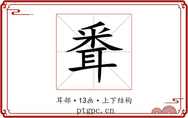 䎹