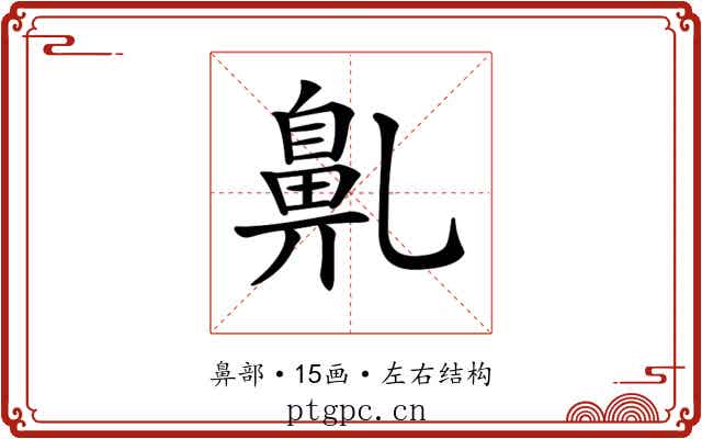 𪖐