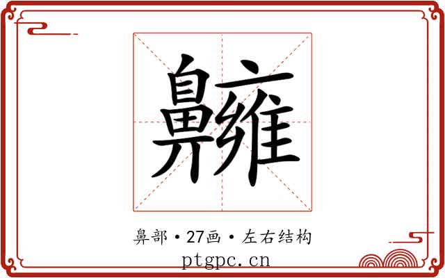 𪖿