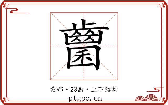 𪘭