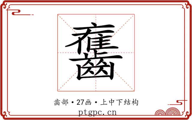 𪙯