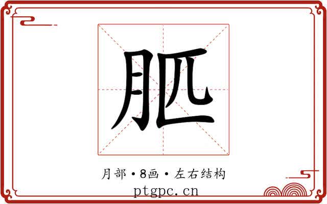 䏘