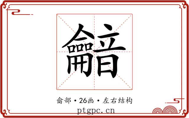 𪛏