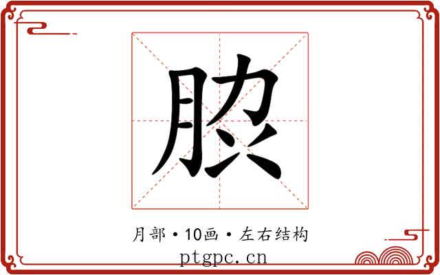 䏮