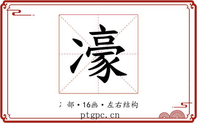 𪞯