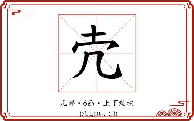 𪞱