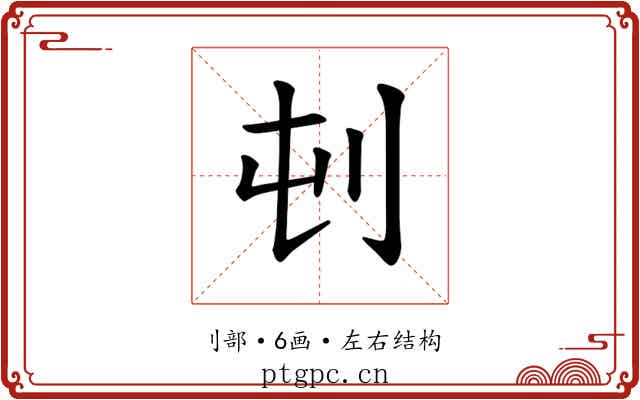 𪞿