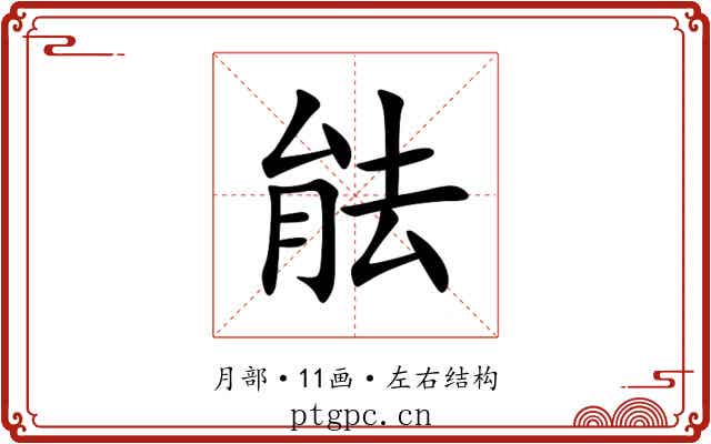 䏻