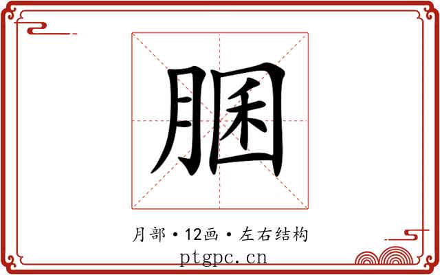䐃 䐃