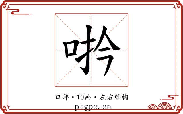 𪡆