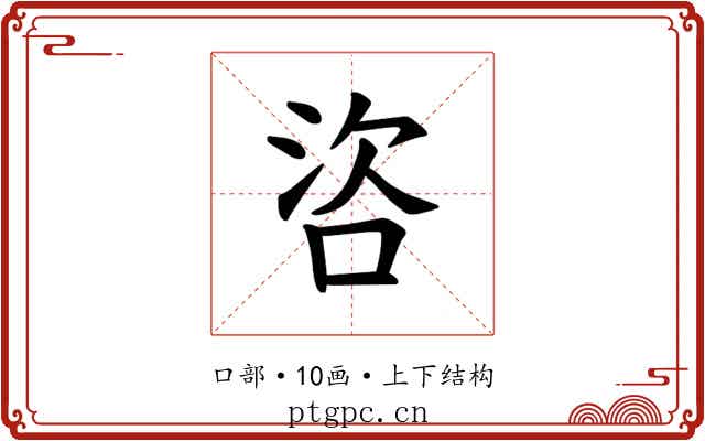 𪡌