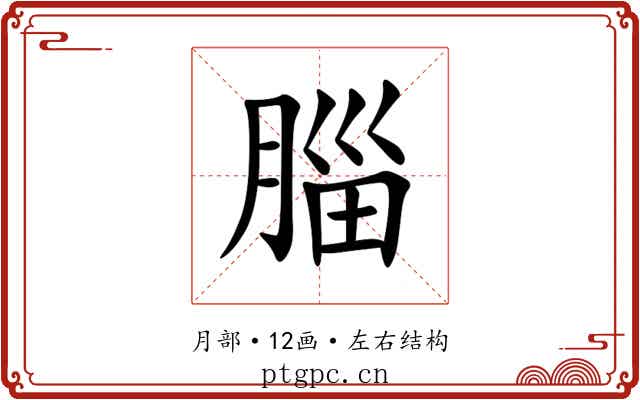 䐉 䐉