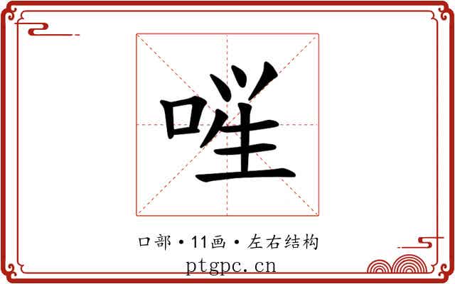 𪡚