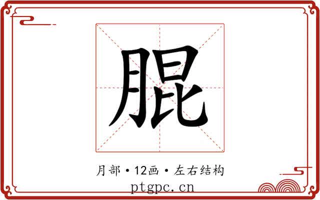 䐊