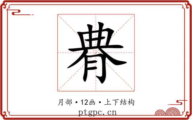 䐌 䐌