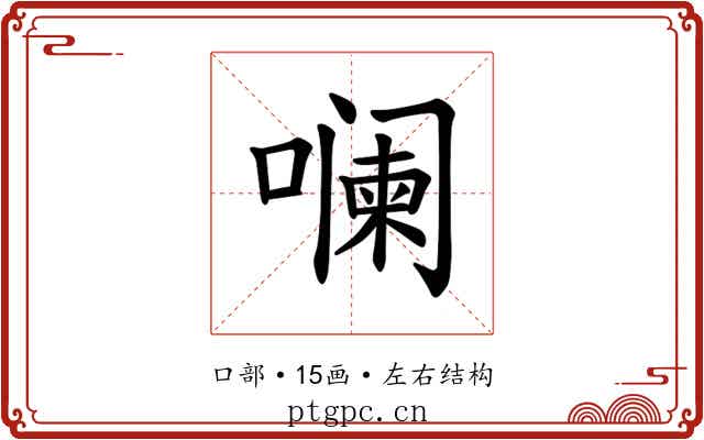 𪢌