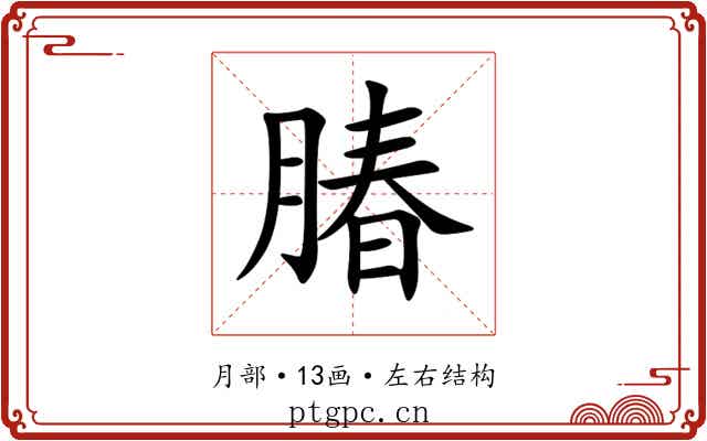 䐏