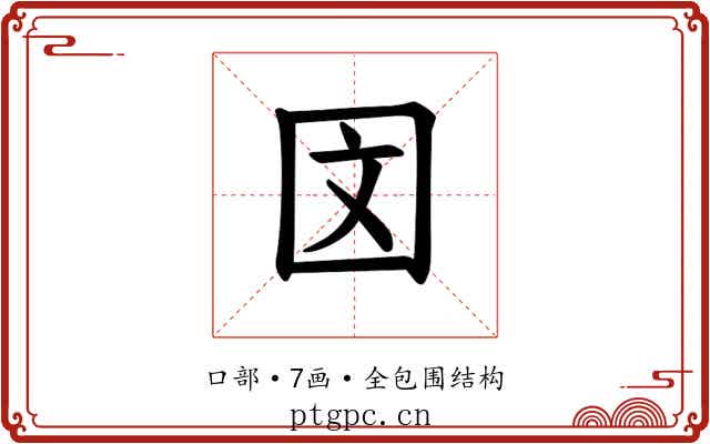 𪢨