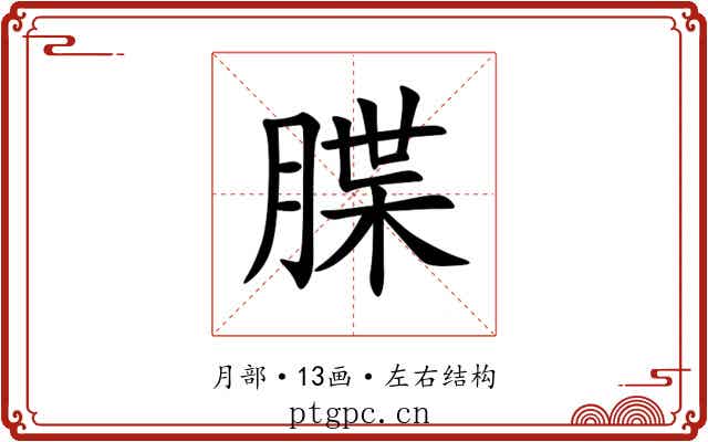 䐑