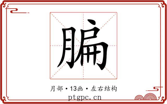䐔