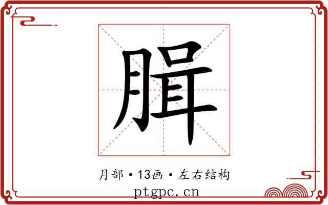 䐕