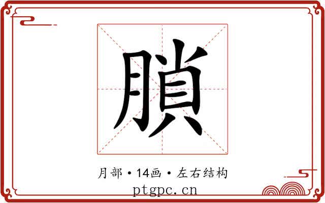 䐝 䐝