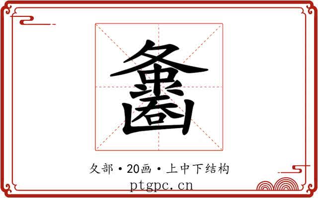 𪤵