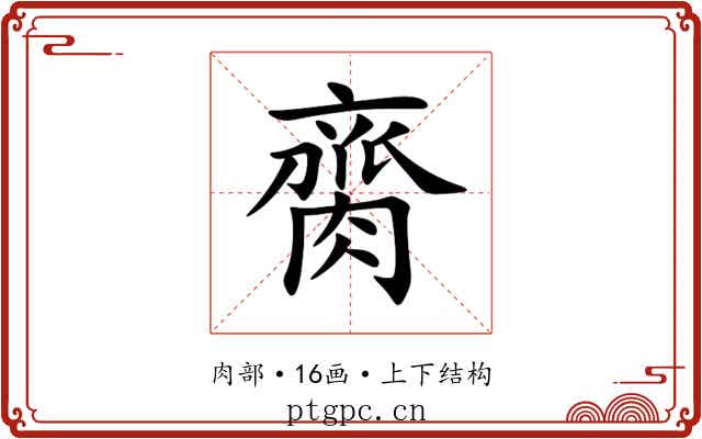 䐡