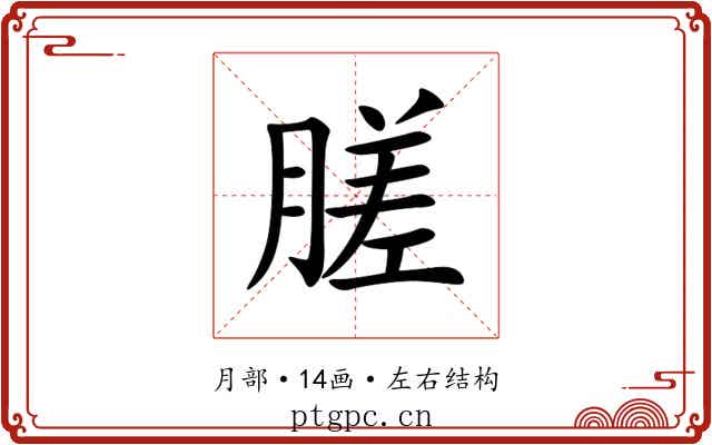 䐤