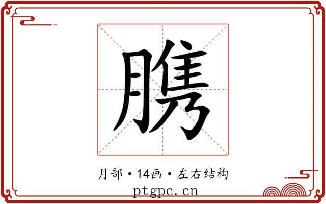 䐪