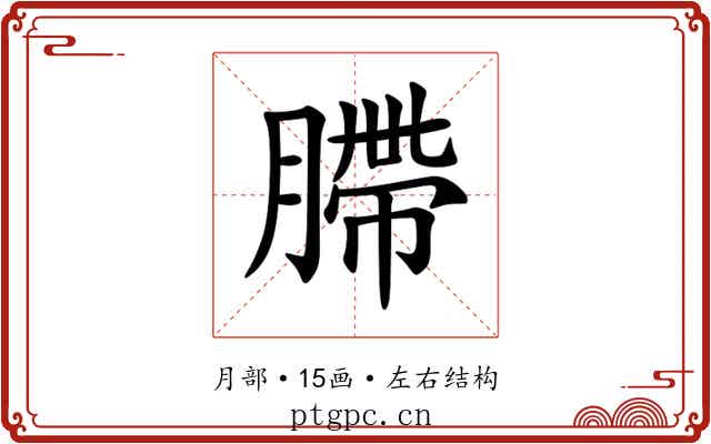䐭