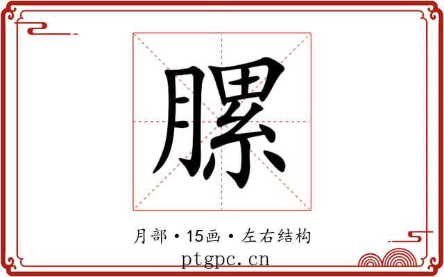 䐯 䐯