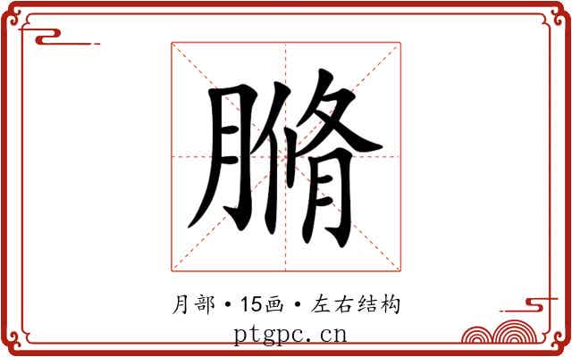 䐰