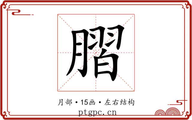 䐲