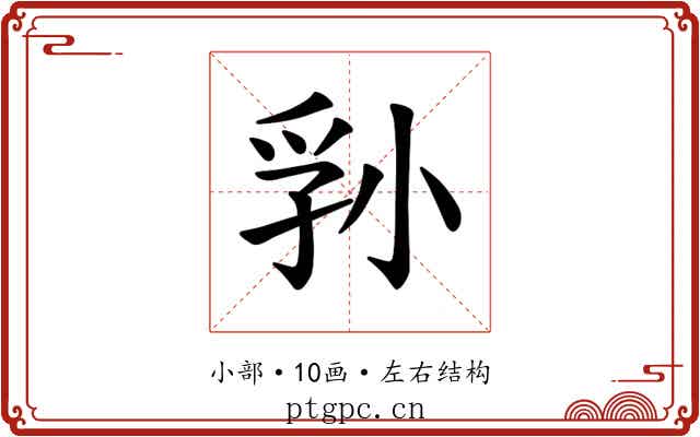 𪨁