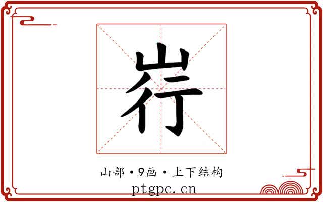 𪨳