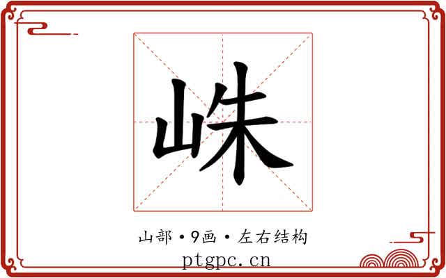 𪨴