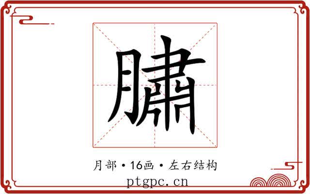 䐹 䐹