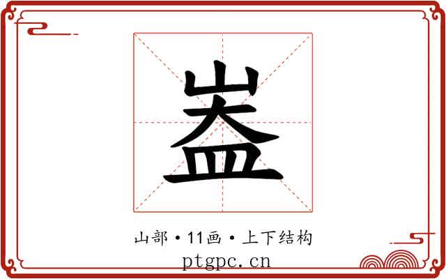 𪨻