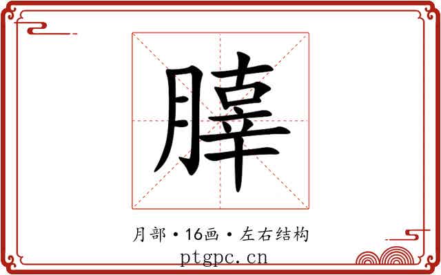 䐻 䐻