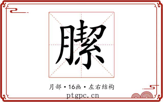 䐼