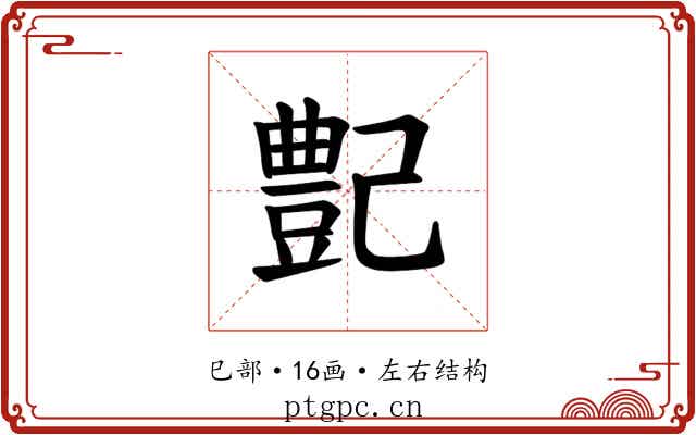 𪩰