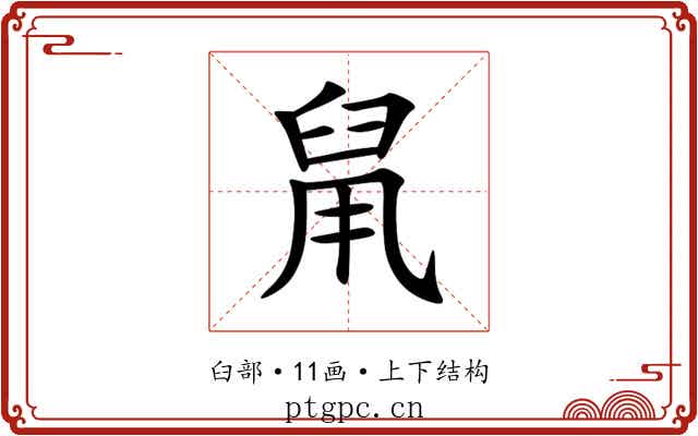 䑕
