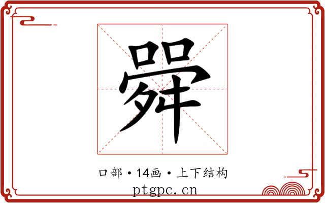 䑝