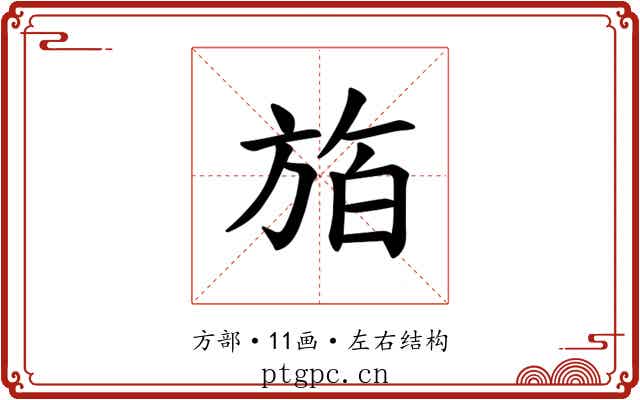 𪯸